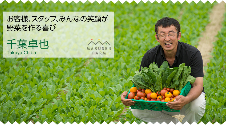 千葉卓也｜お客様、スタッフ、みんなの笑顔が野菜を作る喜び
