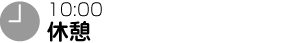 10:00 休憩