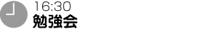 16:30 勉強会
