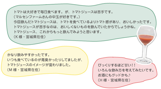 あかい実りの贅沢しぼり（トマトジュース）をお召し上がりいただいたお客様の声