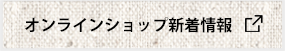 オンラインショップ新着情報