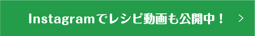 Instagramでレシピ動画公開中！