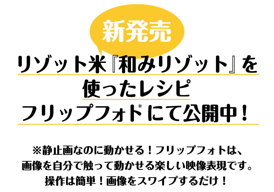 リゾット米『和みリゾット』を使ったレシピをフリップフォトにて公開中！
