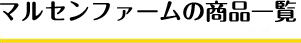 マルセンファームの商品一覧