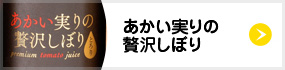 あかい実りの贅沢しぼり