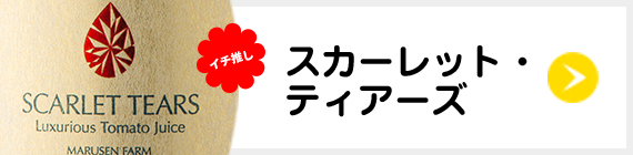 スカーレットティアーズ