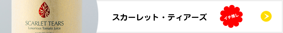 スカーレットティアーズ